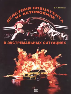 Действия спецагента на автомобиле в экстремальных ситуациях — 2943429 — 1