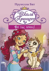 Школа принцесс. Вот так принц!