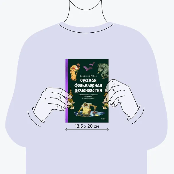 Книга Русская фольклорная демонология. От оборотней и мертвецов до русалок и огненного змея (Владимир Рябов) — 9