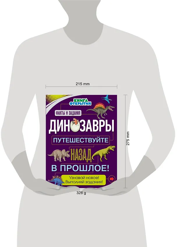Книга Динозавры. Путешествуйте назад в прошлое! () — 5
