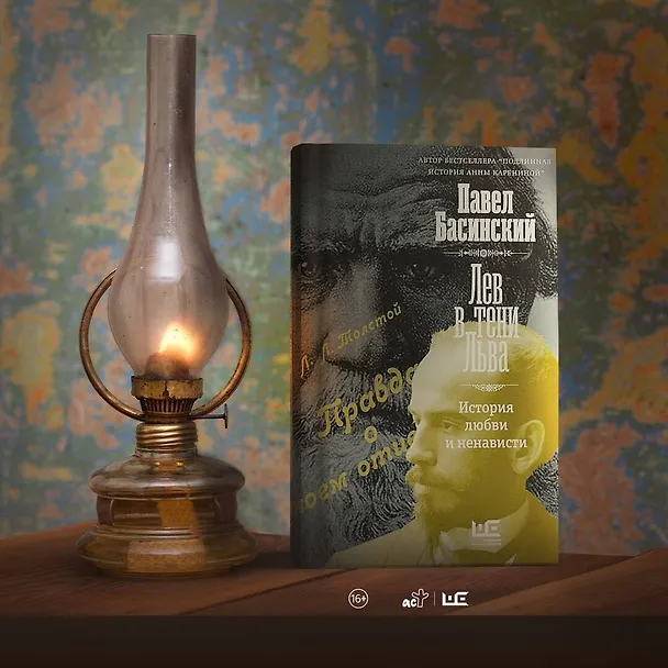 Книга Лев в тени Льва (Павел Басинский) — 9