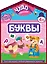Буквы — 3173979 — 1