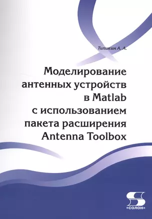 Моделирование антенных устройств в Matlab с ис-пользованием пакета расширения Antenna Toolbox — 2516674 — 1