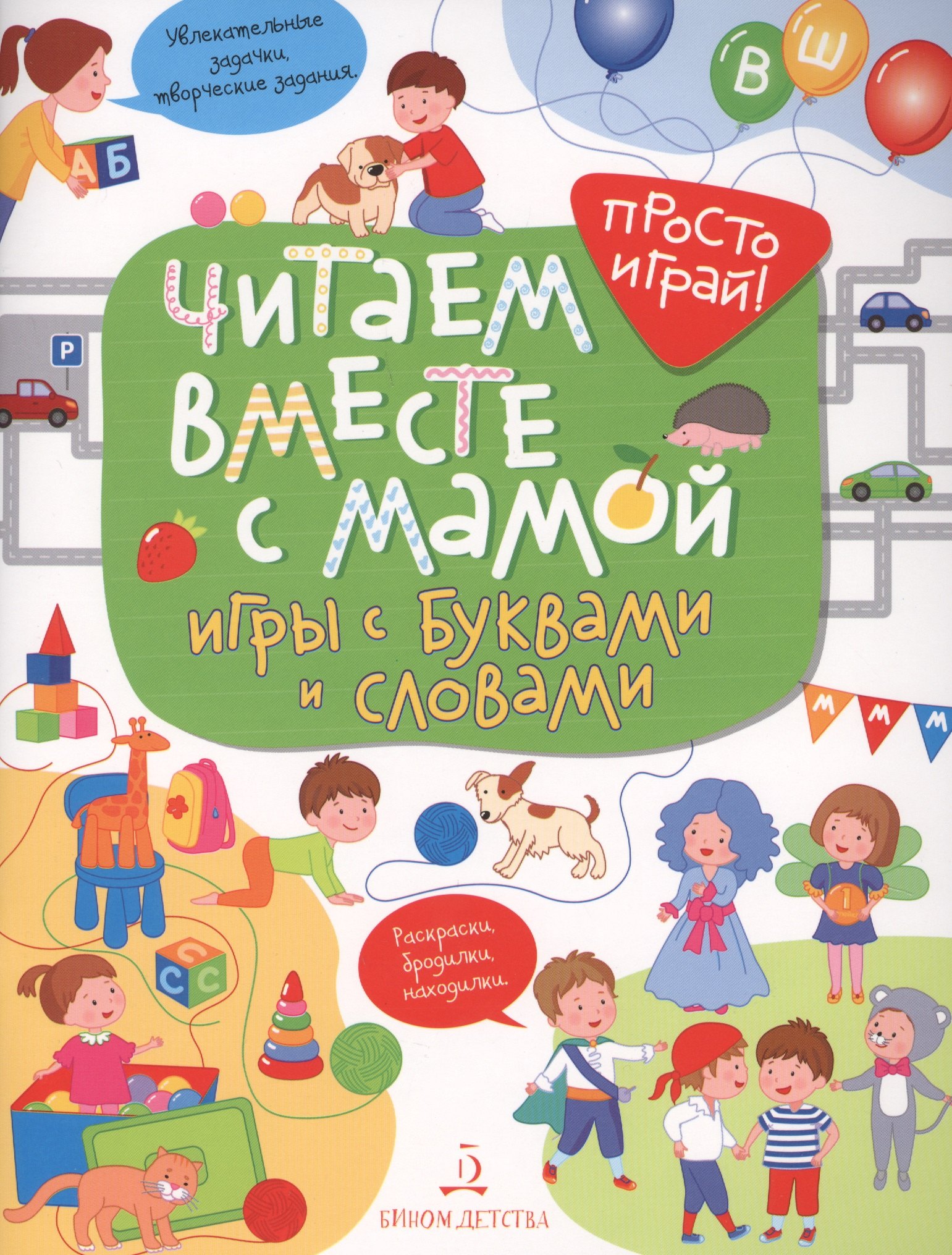 Т. И. Беляева Читаем вместе с мамой! Игры с буквами и словами.
