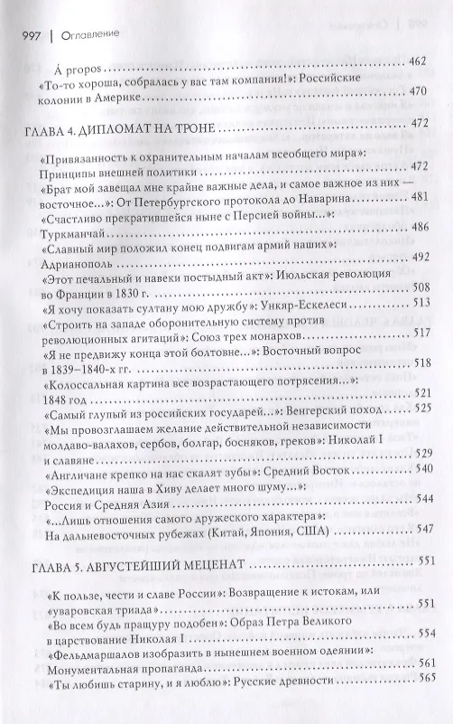 Книга Николай I и его эпоха. Очерки истории России второй четверти XIX века (Леонид Выскочков) — 4