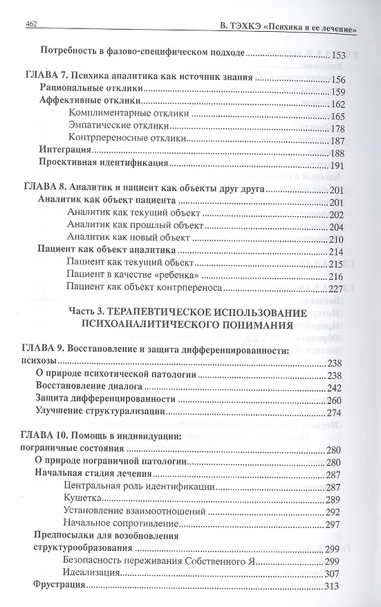Книга Психика и ее лечение: психоаналитический подход () — 4