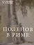 Поленов в Риме — 2833368 — 1