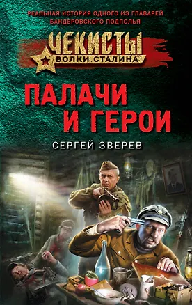 Книга Палачи и герои (Сергей Зверев)