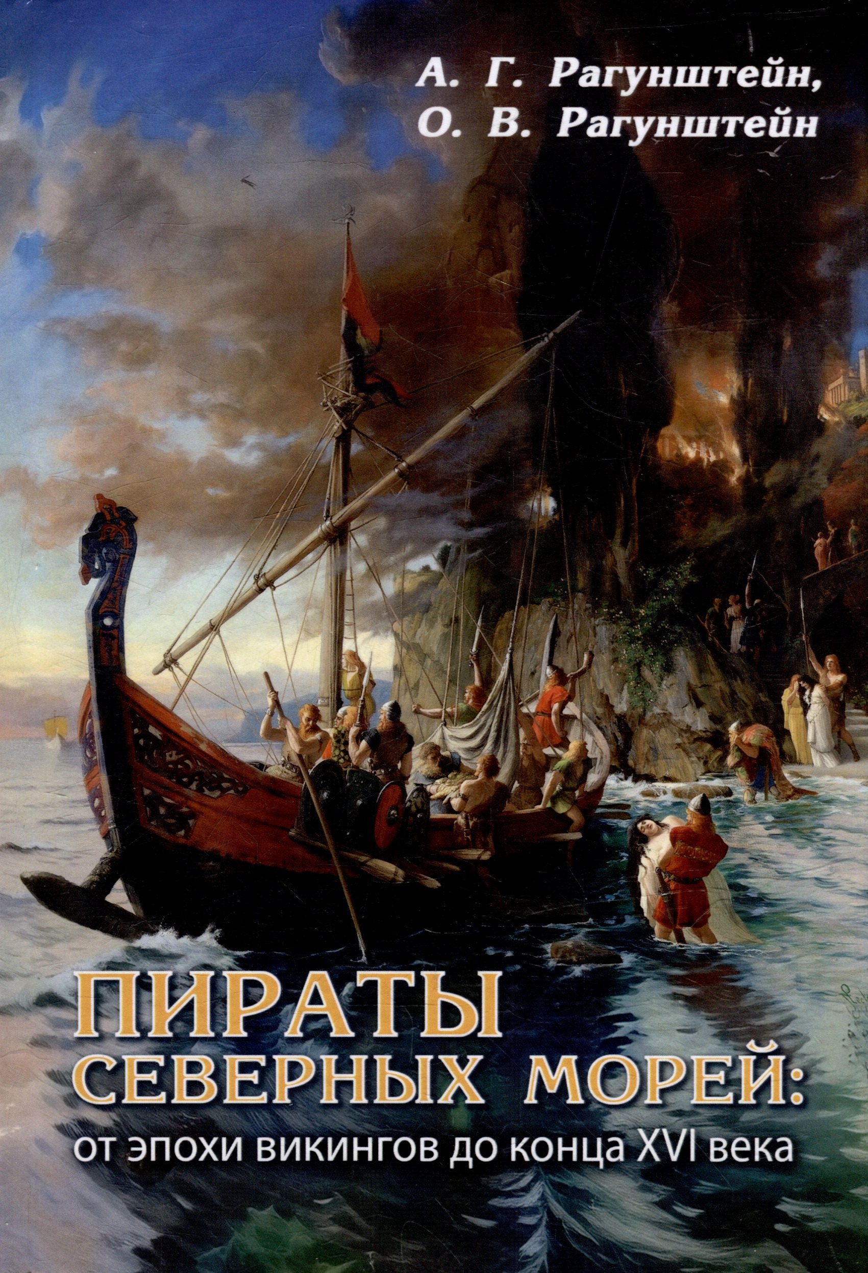 

Пираты северных морей: от эпохи викингов до конца XVI века