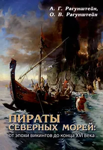 Пираты северных морей: от эпохи викингов до конца XVI века