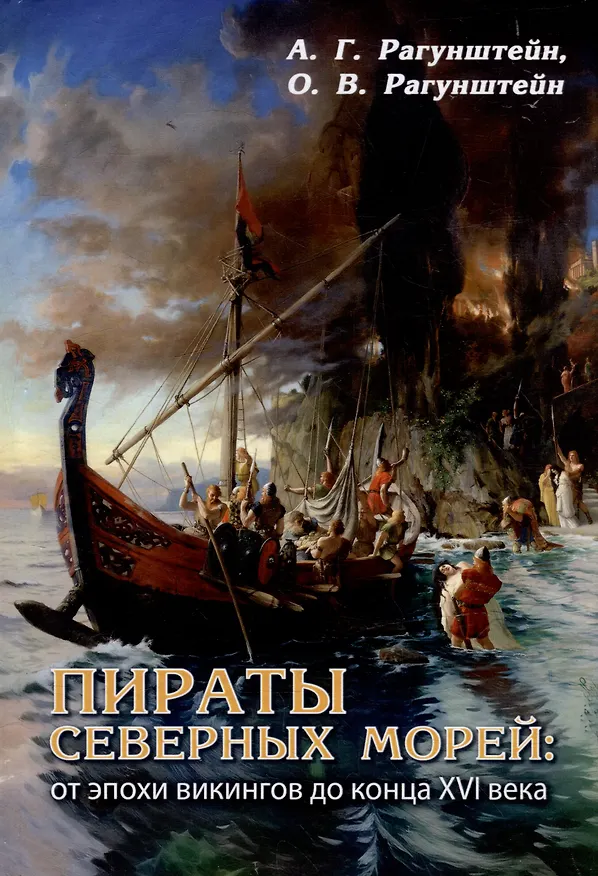Книга Пираты северных морей: от эпохи викингов до конца XVI века (Арсений Рагунштейн, Ольга Рагунштейн) — 1