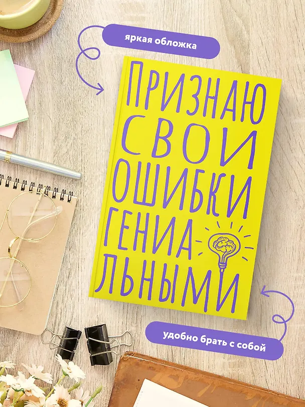 Книга для записей А5 40л тчк. "Признаю свои ошибки гениальными" 3082864 — 5