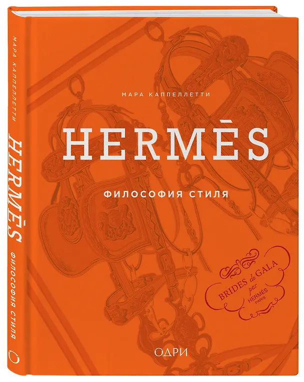 Книга Hermès. Философия стиля (Мара Каппеллетти) — 6