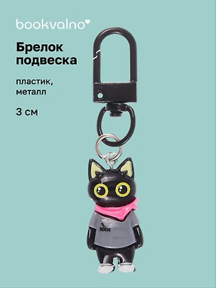 Брелок-подвеска Котик черный в серой футболке (3см) (пластик/металл) (12-202509-YSK-03) 3135454