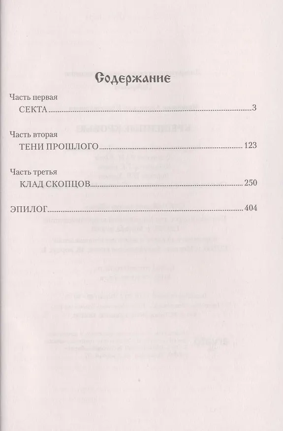 Книга Крещенные кровью : роман (Александр Чиненков) — 3