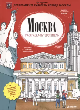 Москва. Раскраска-путеводитель — 2449108 — 1