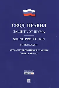 Защита от шума.Свод правил. СП 51.13330.2011.