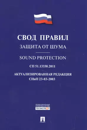 Защита от шума.Свод правил. СП 51.13330.2011. — 2500786 — 1