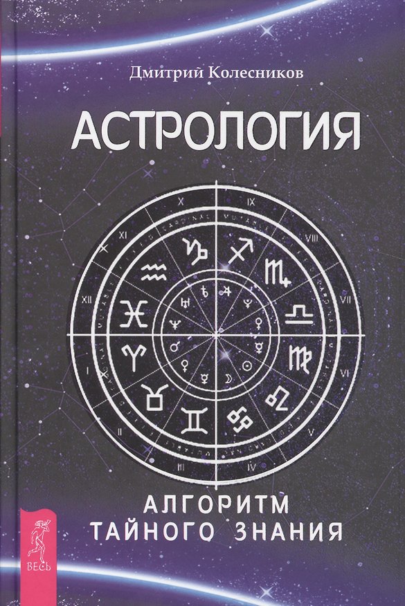 Книга Астрология. Алгоритм тайного знания (Дмитрий Колесников) — 1