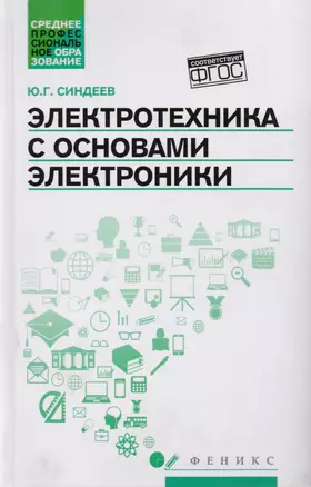 Электротехника с основ.электроники:учеб.пос. — 2607904 — 1