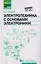 Электротехника с основ.электроники:учеб.пос. — 2607904 — 1