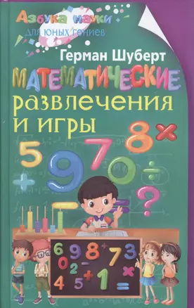 Математические развлечения и игры — 2612456 — 1