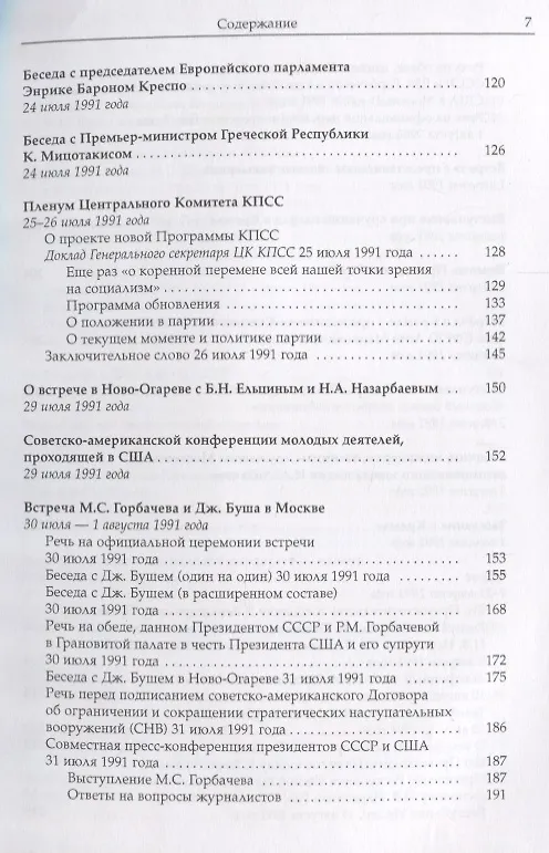 Книга Собрание сочинений. т. 27  Июль-август 1991 (Михаил Горбачев, М. Горбачев) — 4