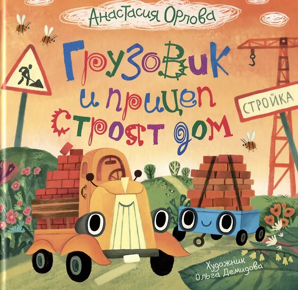 Книга Грузовик и прицеп строят дом. Сказка (Анастасия Орлова) — 1