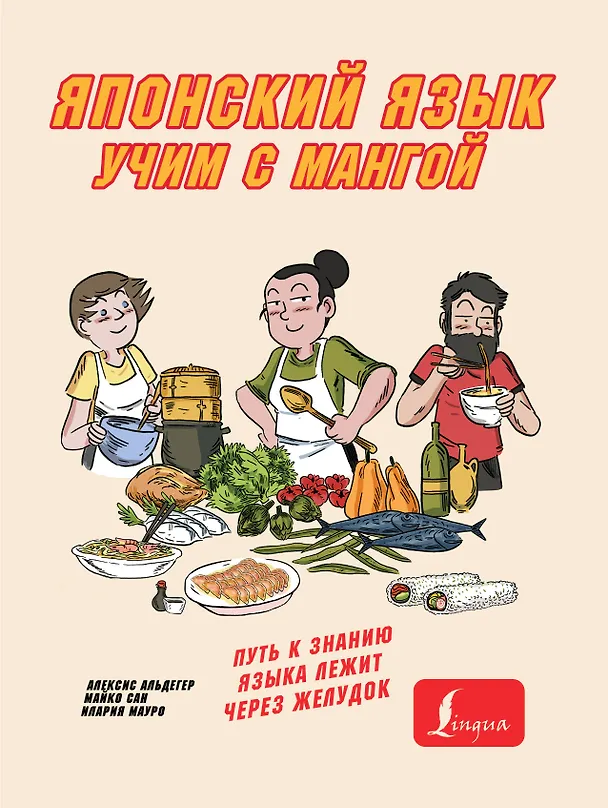 Книга Учим японский язык с мангой (А. Альдегер) — 1