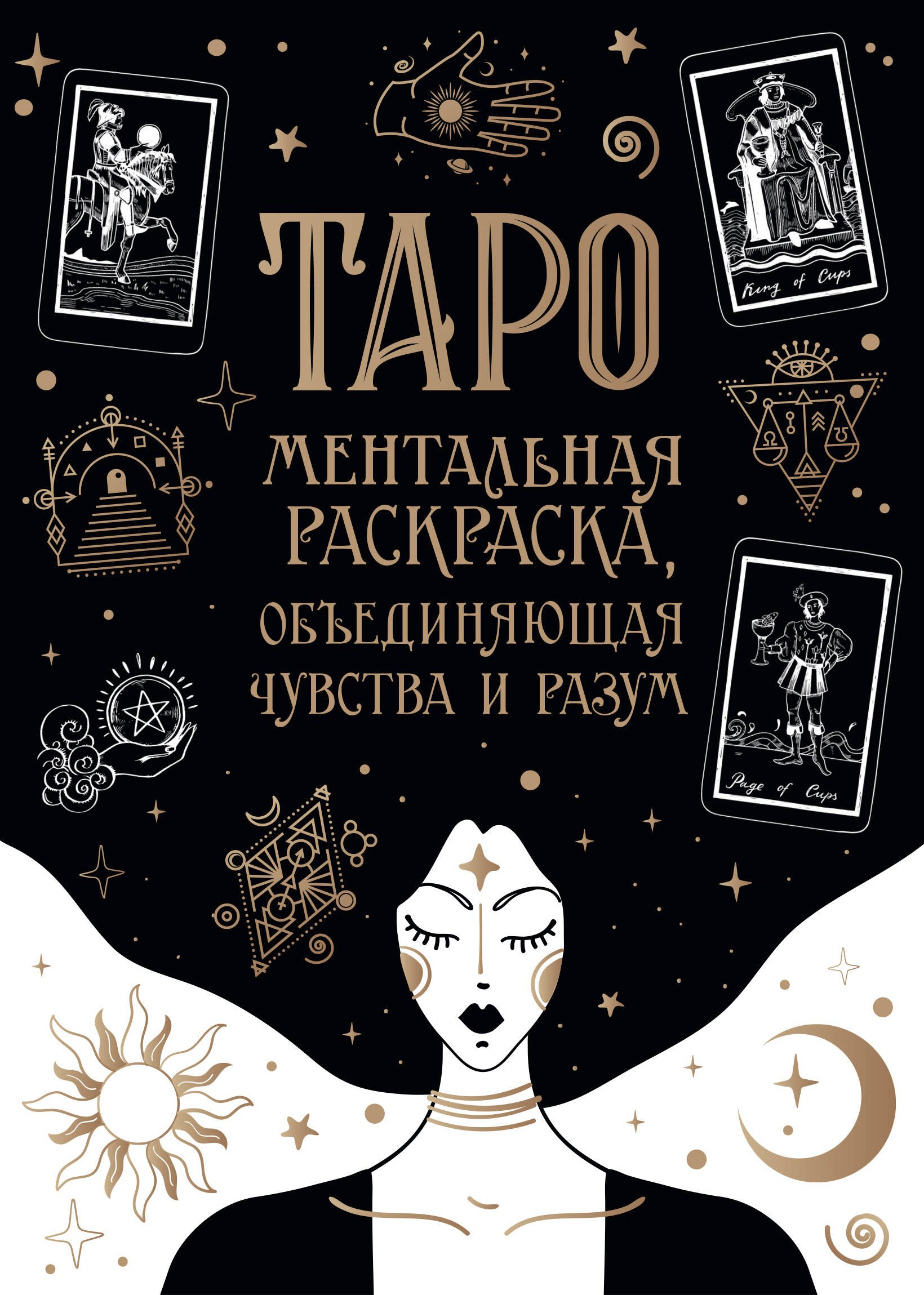 

Карты Таро. Ментальная раскраска, объединяющая чувства и разум
