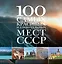 100 самых красивых и удивительных мест СССР. — 2251186 — 1