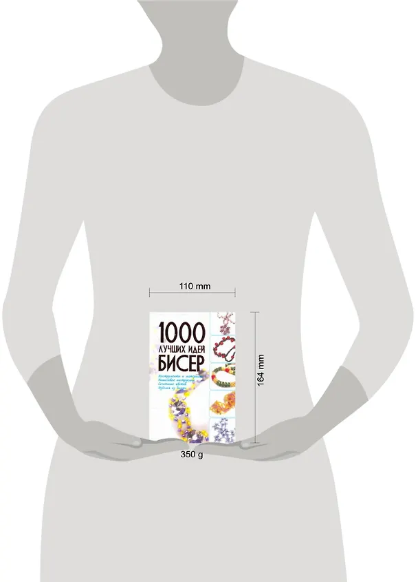 Книга Бисер. 1000 лучших идей (Анна Мурзина) — 2