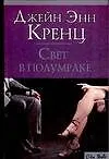 Книга CS.Кренц Свет в полумраке (Джейн Кренц)
