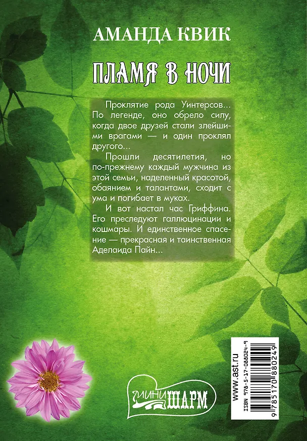 Книга Пламя в ночи: роман (Аманда Квик) — 2
