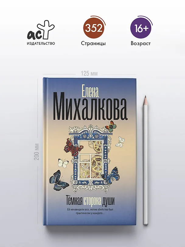 Книга Темная сторона души (Елена Михалкова) — 7