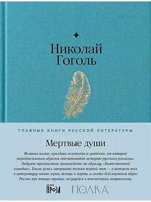Книга Мертвые души. Поэма (Николай Гоголь)
