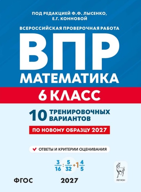 Обложка книги «ВПР. Математика. 6 класс. 10 тренировочных вариантов. Учебное пособие. ФГОС Новый»