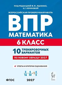 ВПР. Математика. 6 класс. 10 тренировочных вариантов. Учебное пособие. ФГОС Новый