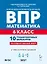 ВПР. Математика. 6 класс. 10 тренировочных вариантов. Учебное пособие. ФГОС Новый — 3178215 — 1