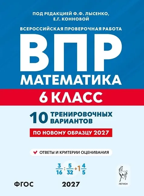Книга ВПР. Математика. 6 класс. 10 тренировочных вариантов. Учебное пособие. ФГОС Новый (Елена Коннова) — 1