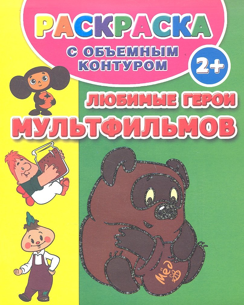 

2+.Любимые герои мультфильмов