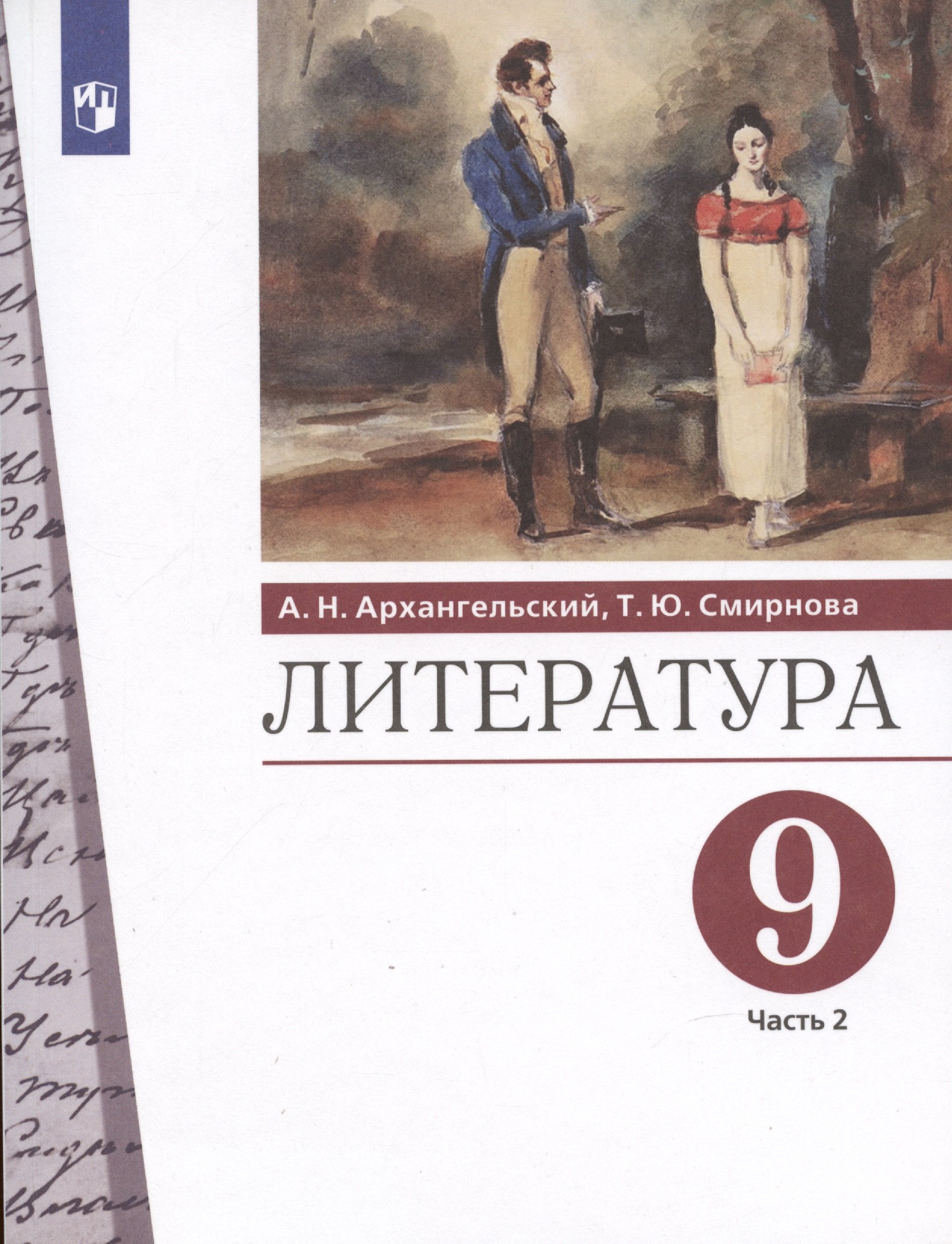 

Литература. 9 класс. Учебник. В двух частях. Часть 2