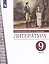 Литература. 9 класс. Учебник. В двух частях. Часть 2 — 2949622 — 1