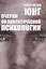Очерки по аналитической психологии — 2983039 — 1
