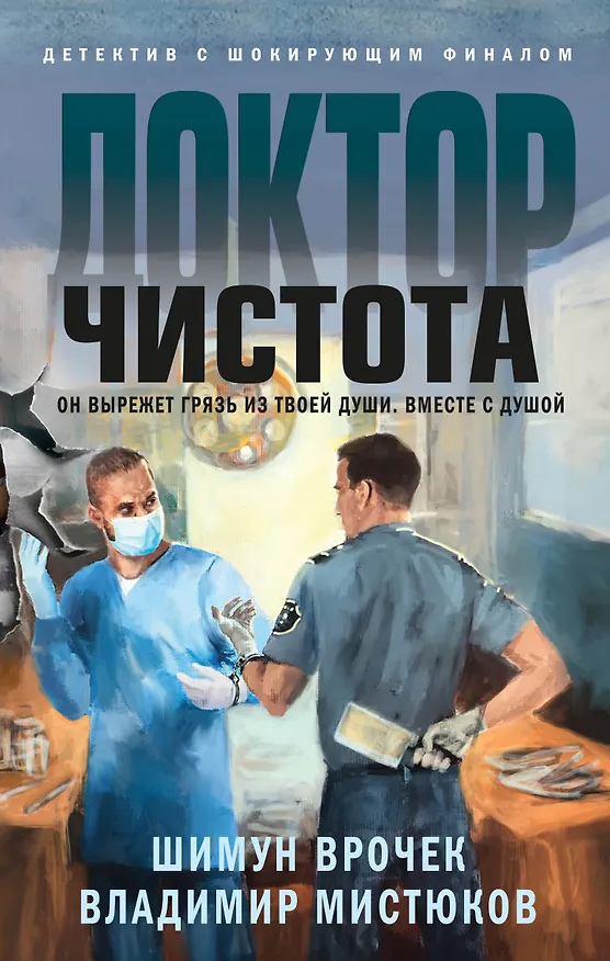 Книга Доктор Чистота (Шимун Врочек) — 1