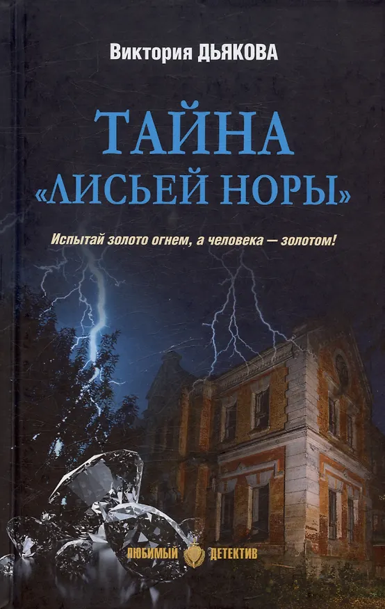 Книга Тайна "Лисьей норы" (Виктория Дьякова) — 1