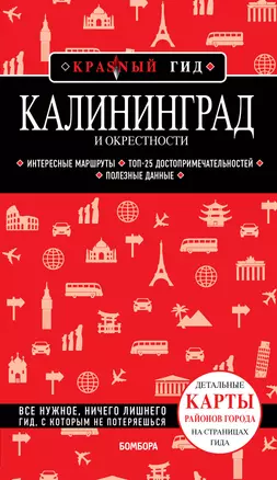 Калининград и окрестности: путеводитель — 2984073 — 1