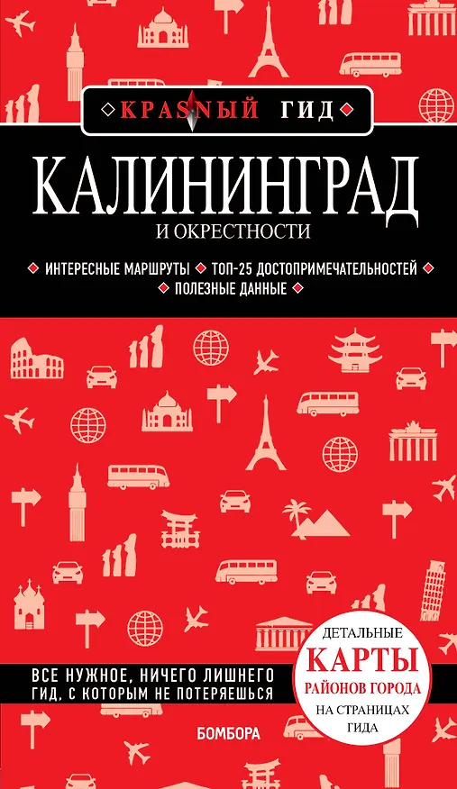 Книга Калининград и окрестности: путеводитель (Владимир Головин) — 1