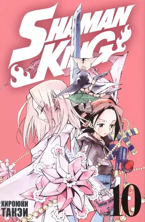 Король шаманов. Том 10 (Shaman King). Манга — 3037589 — 1