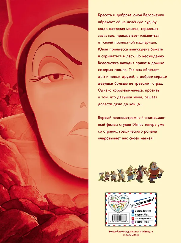 Книга Белоснежка и семь гномов. Графический роман (М.П. Тренихина) — 2